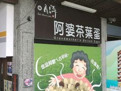 门面-金盆阿嬷香菇茶叶蛋(玄光店)