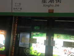 -星湖街(地铁站)