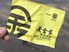 -老金家蛋菜夹馍(西安总店)