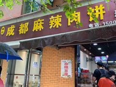 门面-成都麻辣肉饼(上马营店)