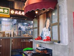 -纪录片《人生一串》体验店(静安店)