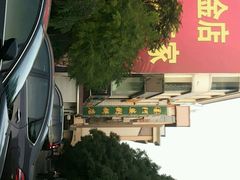 android_upload_pic-强氏喜阿婆粥饼店(鼓楼东街店)