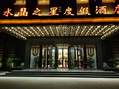 -水晶之星洗浴温泉汗蒸