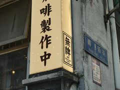 -无牌咖啡&酒馆