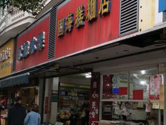 门面-固海糕团店