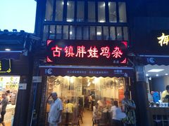 门面-胖娃古镇鸡杂(磁器口总店)