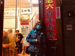 门面-六爷门框百年卤煮