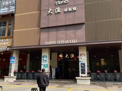 -大渔铁板烧(东城店)