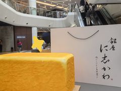 -银座仁志川·生吐司专门店(香港广场店)