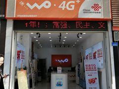 -中国联通(南山创业路营业厅)