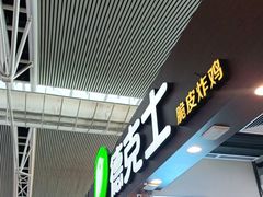 门面-德克士(广州南站店)