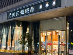 -龙凤瓦罐煨汤馆(清江东路店)