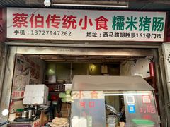 门面-蔡伯糯米猪肠