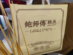 -鲍师傅糕点(观前街店)