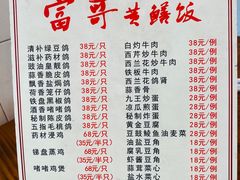 -富哥食店