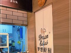-Dreamsalad梦想轻厨(健康轻食·减脂沙拉·意面·祖庙店)