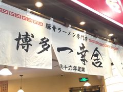 -博多一幸舍(侨福芳草地购物中心店)