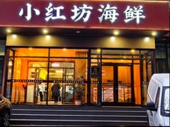 -津门小红坊海鲜·海胆水饺·夜宵(河西店)