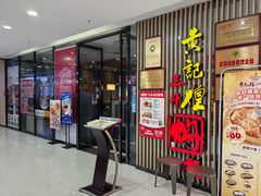 -黄记煌三汁焖锅(新世纪广场店)
