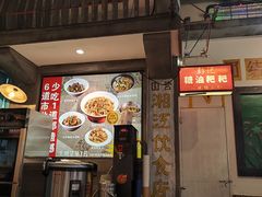 -彭耕记猪油炒小菜(吉联mall店)