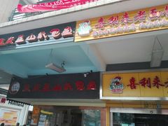 门面-纽道沸巫山纸包鱼(中海国际店)