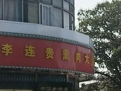 -李连贵熏肉大饼(丰台南路地铁站店)