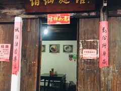 门面-佰仙面馆