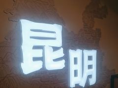 -芸南道·过桥米线(昆明老街旗舰店)