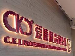-希玛爱康健口腔(南山海岸城店)