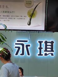 -永琪美容美发