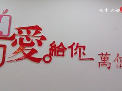 大堂-万爱情侣主题酒店(马甸店)