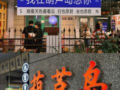 门面-楠火锅(葫芦岛飞天广场店)