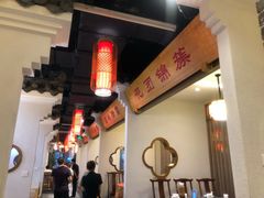 -万重锦·人文川菜馆(骡马市店)