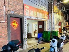 -正宗杨记普洱酸醋米线(总店)