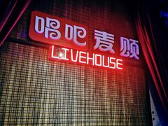 -唱吧麦颂KTV(西单华威潮铺街店)