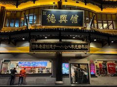 -德兴馆(广东路总店)