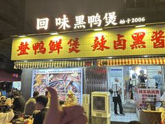 -回味黑鸭煲·始于2006(万松园店)