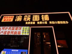 -渝筷面铺