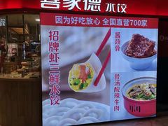 -喜家德虾仁水饺(飞洲国际店)