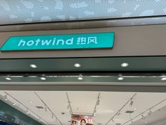 -hotwind热风(重庆悦荟店)