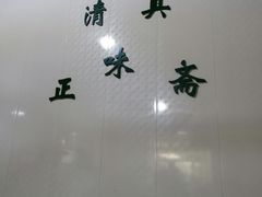 门面-正味斋锅巴菜(西北角店)