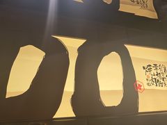 -御牛道日式烤肉料理(杭州万象城店)