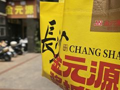 -金元源(新星店)