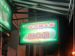 -澳门长洲糯米糍(柯打苏沙街店)