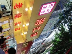 -海汇源老烧麦店(东大街总店)
