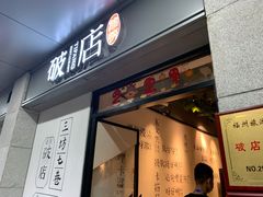 门面-破店(井大店)