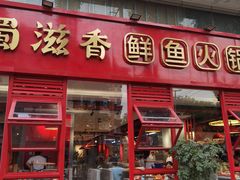 门面-蜀滋香鲜鱼美蛙火锅(339店)