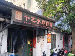 门面-陈氏老字号十三小炸炸店