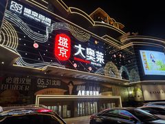 -盛京大奥莱(沈阳奥体店)