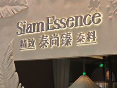 -泰尚臻Siam Essence
